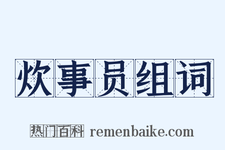 炊事员组词是什么意思的图片